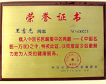 中国名医-万家荣誉证书